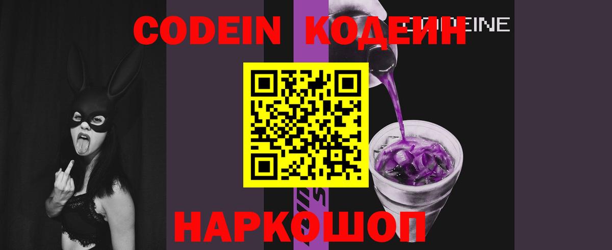 Кодеин Purple Drank Лабытнанги